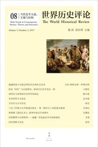 当代史学主流：主题与结构