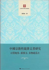 中国宗教性随葬文书研究 - 黃景春