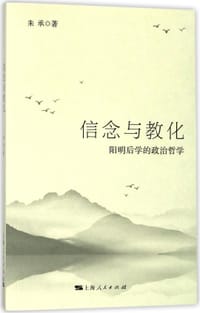 书籍 信念与教化(阳明后学的政治哲学)的封面
