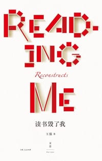 书籍 读书毁了我的封面