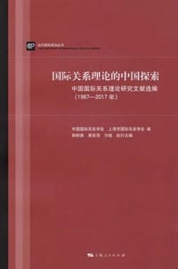 国际关系理论的中国探索