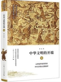 中华文明的开端 夏 - 郭泳