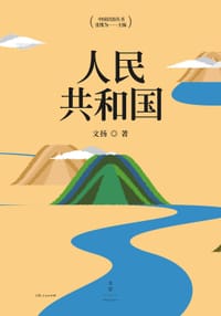 人民共和国 - 文扬