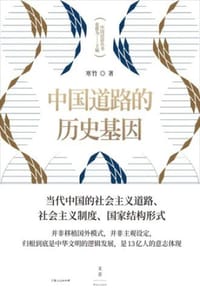 书籍 中国道路的历史基因的封面