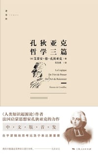 孔狄亚克哲学三篇 - [法]孔狄亚克