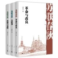 书籍 苏联春秋的封面