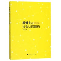 微博主的社会认同建构 - 杨桃莲