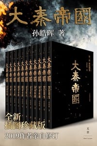 书籍 大秦帝国（全新插图珍藏版）的封面