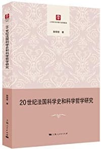 20世纪法国科学史和科学哲学研究