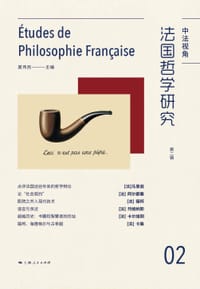 书籍 法国哲学研究·第2辑的封面