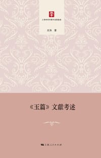 《玉篇》文獻考述 - 吕浩