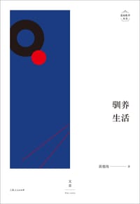 书籍 驯养生活的封面