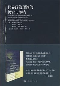 世界政治理论的探索与争鸣 - [美] 彼得·卡赞斯坦 (Peter Katzenstein)