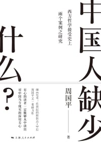 书籍 中国人缺少什么？的封面