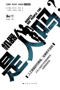 书籍 机器人是人吗？的封面