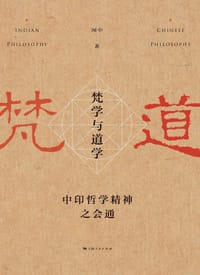 梵学与道学