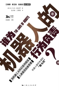 谁为机器人的行为负责？