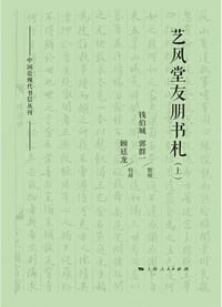 艺风堂友朋书札