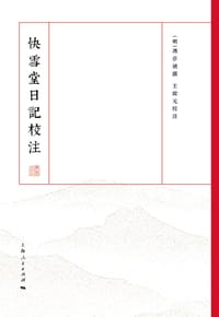 快雪堂日记校注 - [明] 冯梦祯 撰