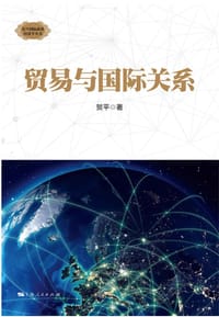 贸易与国际关系 - 贺平
