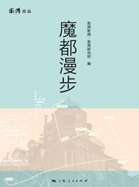 魔都漫步