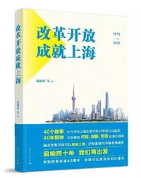 改革开放成就上海