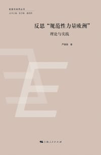 反思“规范性力量欧洲”：理论与实践 - 严骁骁