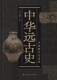 书籍 中华远古史的封面