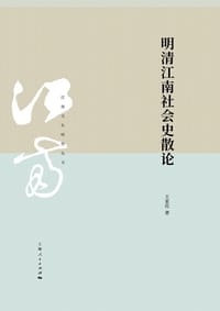 书籍 明清江南社会史散论的封面