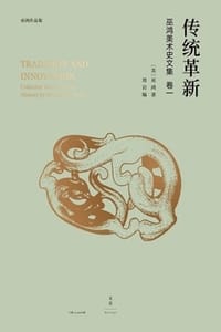 书籍 巫鸿中国古代美术史论文集（第一辑）：传统革新的封面