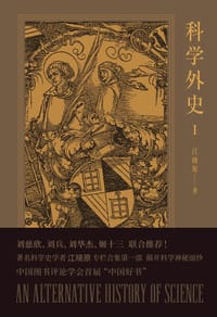 书籍 科学外史I的封面