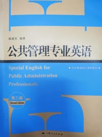公共管理专业英语(第二版)(公共管理核心课程教材) - 顾建光  编著