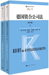 德国资合公司法（第6版）
