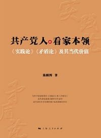 共产党人的看家本领--《实践论》《矛盾论》及其当代价值