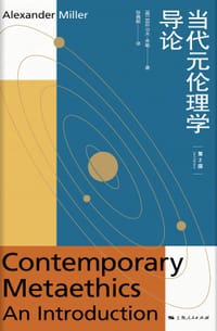 当代元伦理学导论 - [英] 亚历山大·米勒