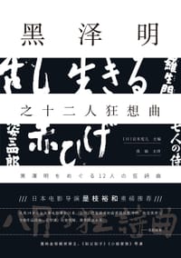黑泽明之十二人狂想曲 - [日]岩本宪儿 主编