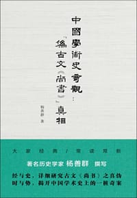 中国学术史奇观