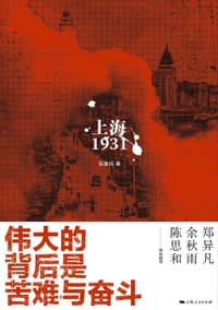 书籍 上海1931的封面