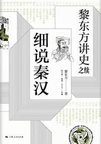 书籍 黎东方讲史之续·细说秦汉的封面