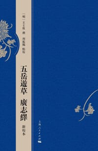 书籍 五岳游草 广志绎(新校本)的封面