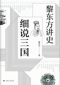 书籍 黎东方讲史·细说三国的封面