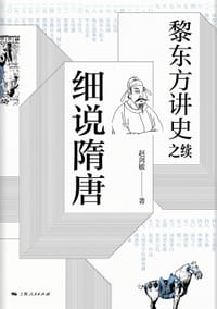 黎东方讲史之续·细说隋唐