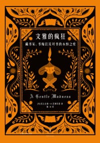 文雅的疯狂 - [美]尼古拉斯·A.巴斯贝恩
