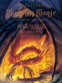 神话与魔法 - [加拿大] 约翰·豪