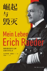 崛起与毁灭 - [德]埃里希·雷德尔