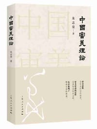 书籍 中国审美理论的封面