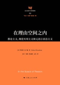 在理由空间之内 - [美]罗伯特·布兰顿 著