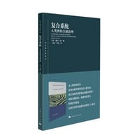 复合系统 - [美] 奥兰·扬