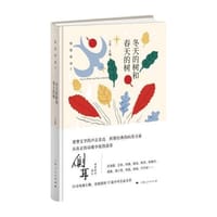 冬天的树和春天的树 - 王幸  主编