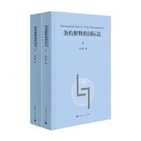 书籍 条约解释的国际法的封面